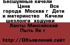 Бесшумные качели InGenuity › Цена ­ 3 000 - Все города, Москва г. Дети и материнство » Качели, шезлонги, ходунки   . Ханты-Мансийский,Пыть-Ях г.